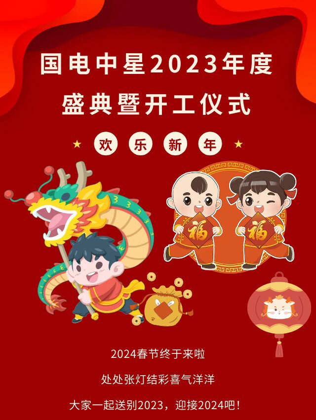 國電中星2023年度盛典